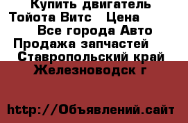 Купить двигатель Тойота Витс › Цена ­ 15 000 - Все города Авто » Продажа запчастей   . Ставропольский край,Железноводск г.